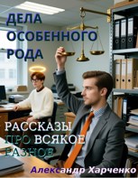 Обложка произведения Рассказы про всякое разное