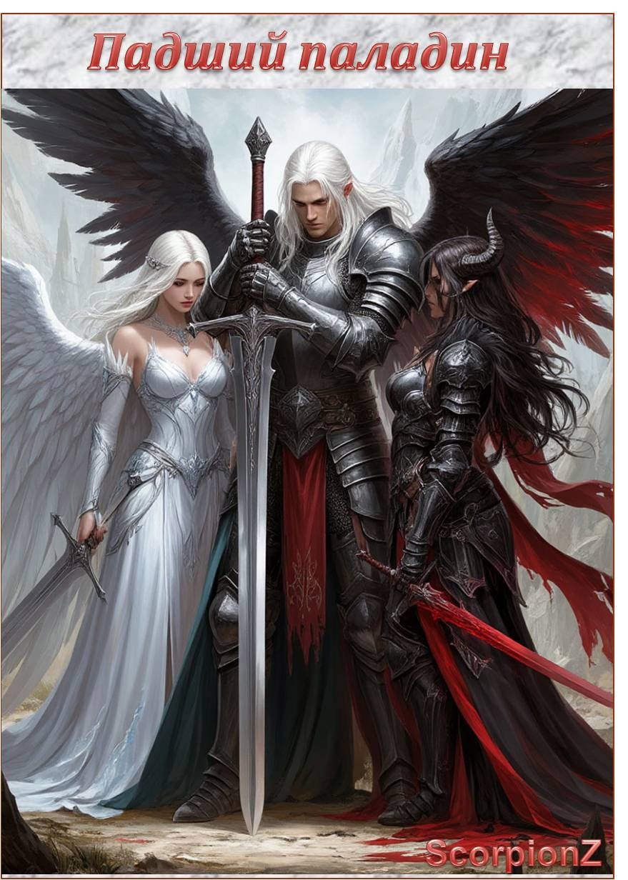 Обложка произведения Падший паладин