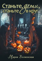 Обложка произведения Станьте, дети, станьте в круг