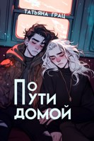 Обложка произведения По пути домой
