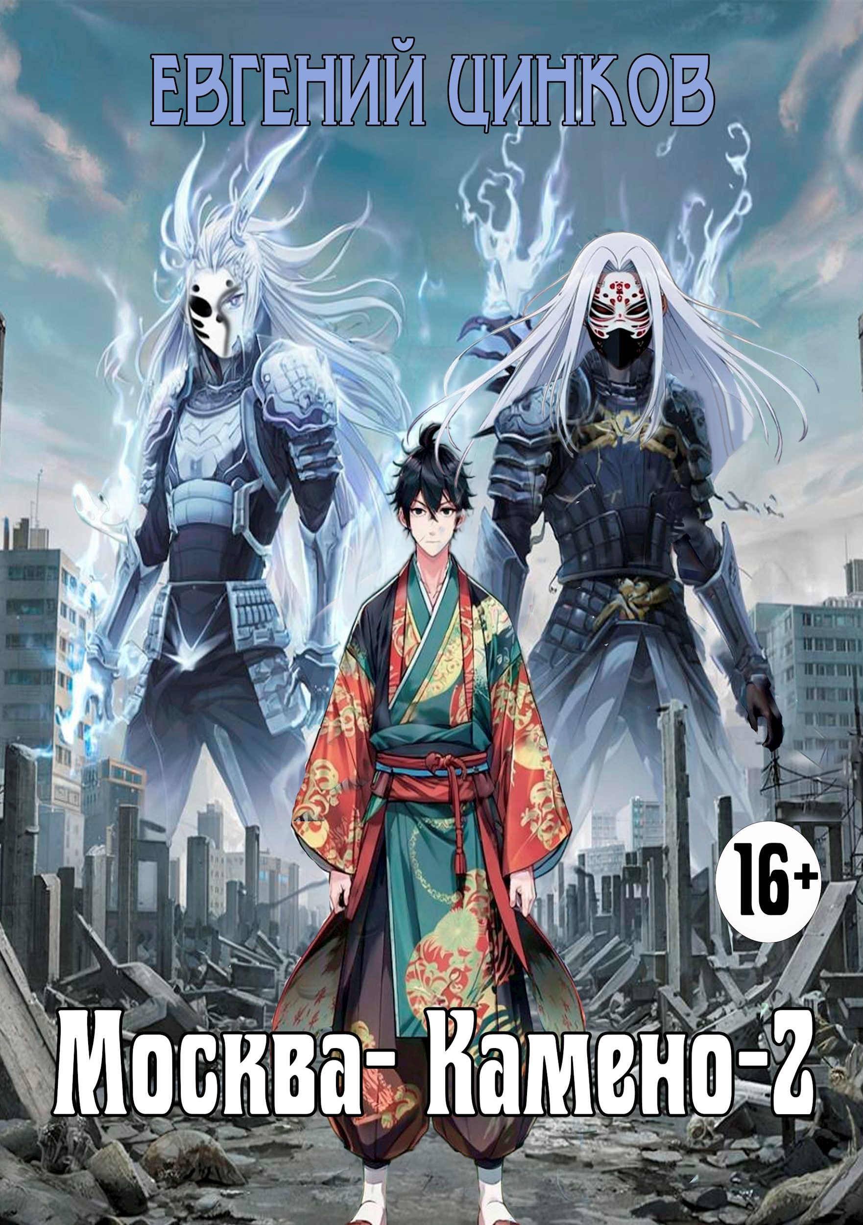 Обложка произведения Москва- Камено-2