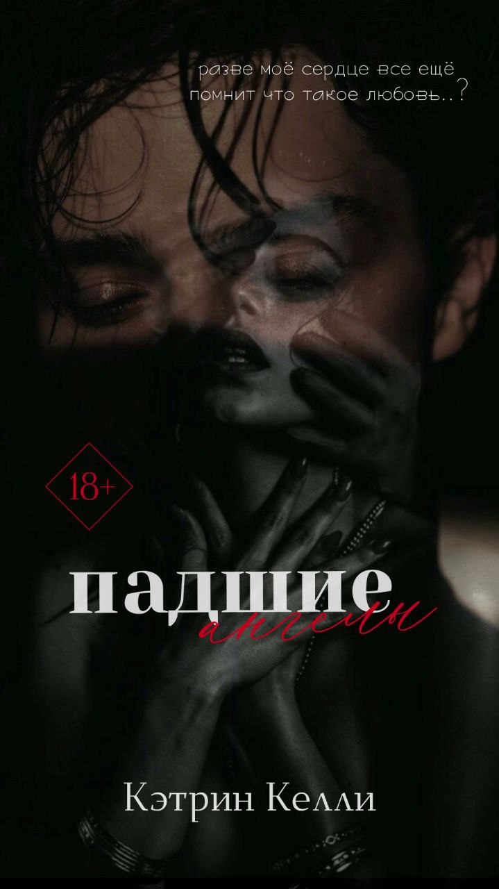 Обложка произведения Падшие ангелы