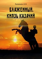 Обложка произведения Блаженный. Князь казачий!
