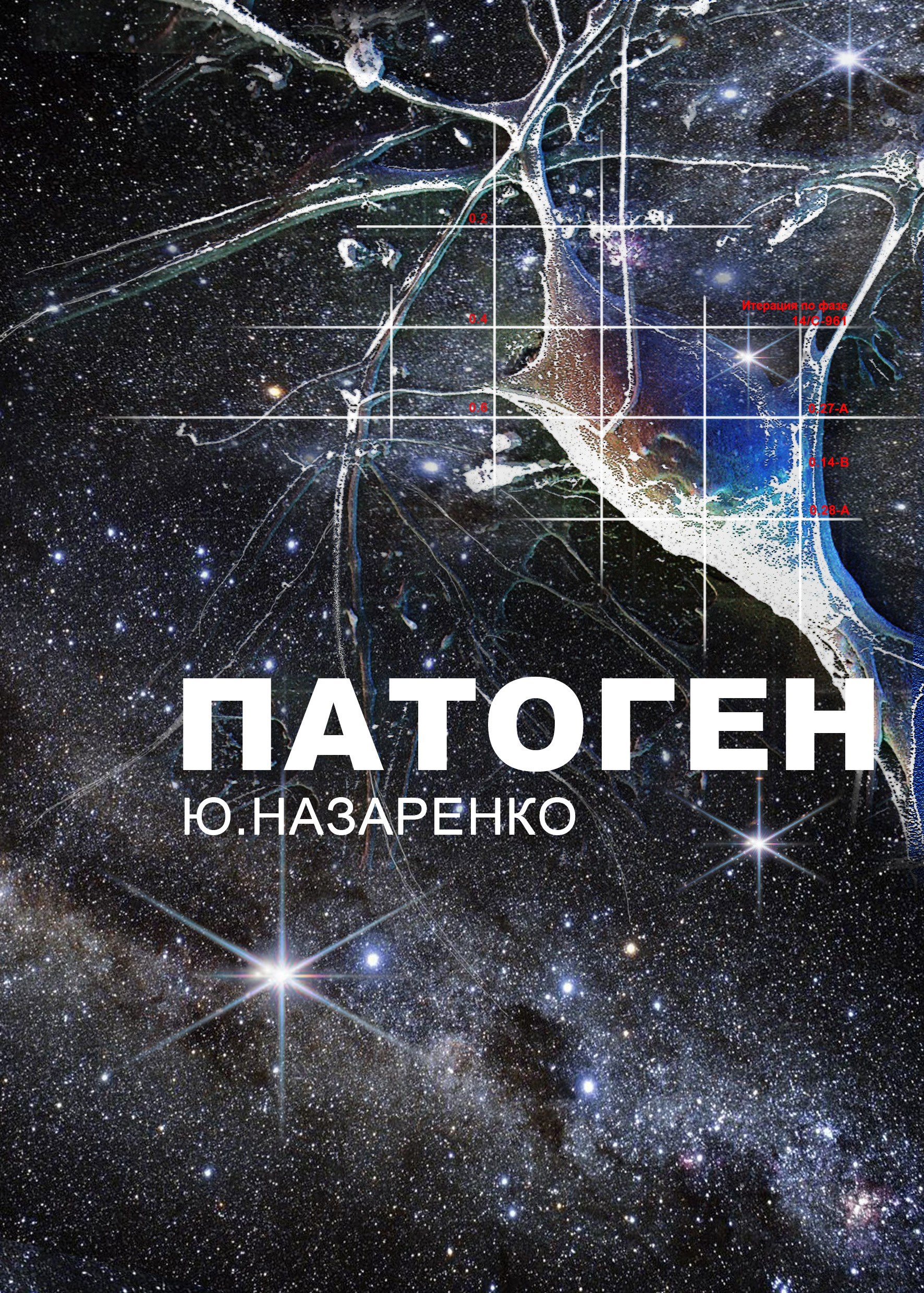 Обложка произведения Патоген