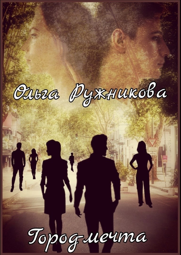 Обложка произведения Город-мечта
