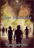 Обложка произведения Город-мечта