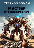 Обложка произведения Мастер. Приветы из прошлого