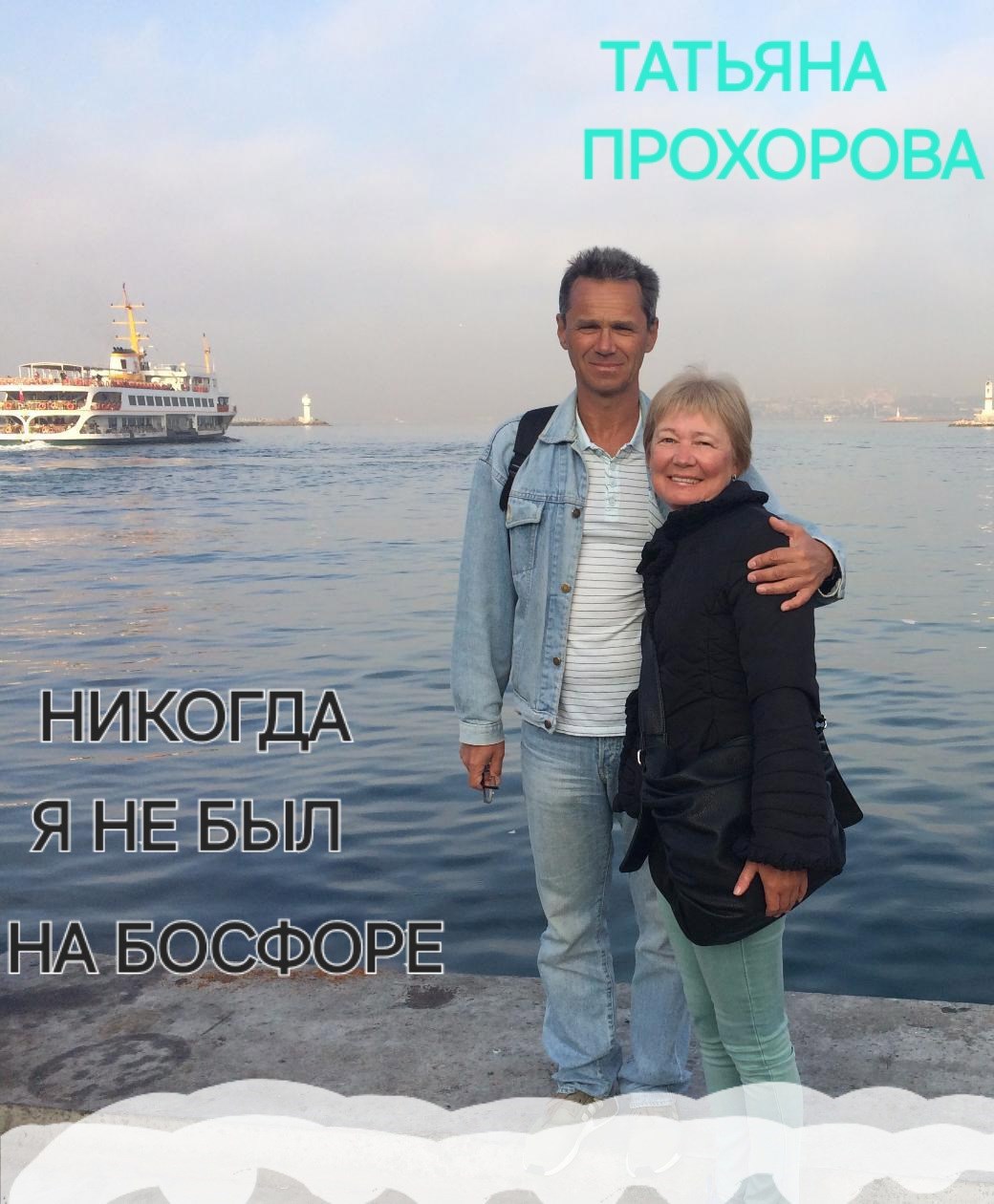 Обложка произведения Никогда я не был на Босфоре...