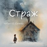 Обложка произведения Страж
