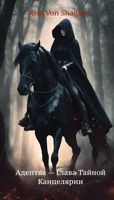 Обложка произведения Адептка - Глава Тайной Канцелярии