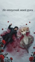 Обложка произведения Не отпускай моей руки