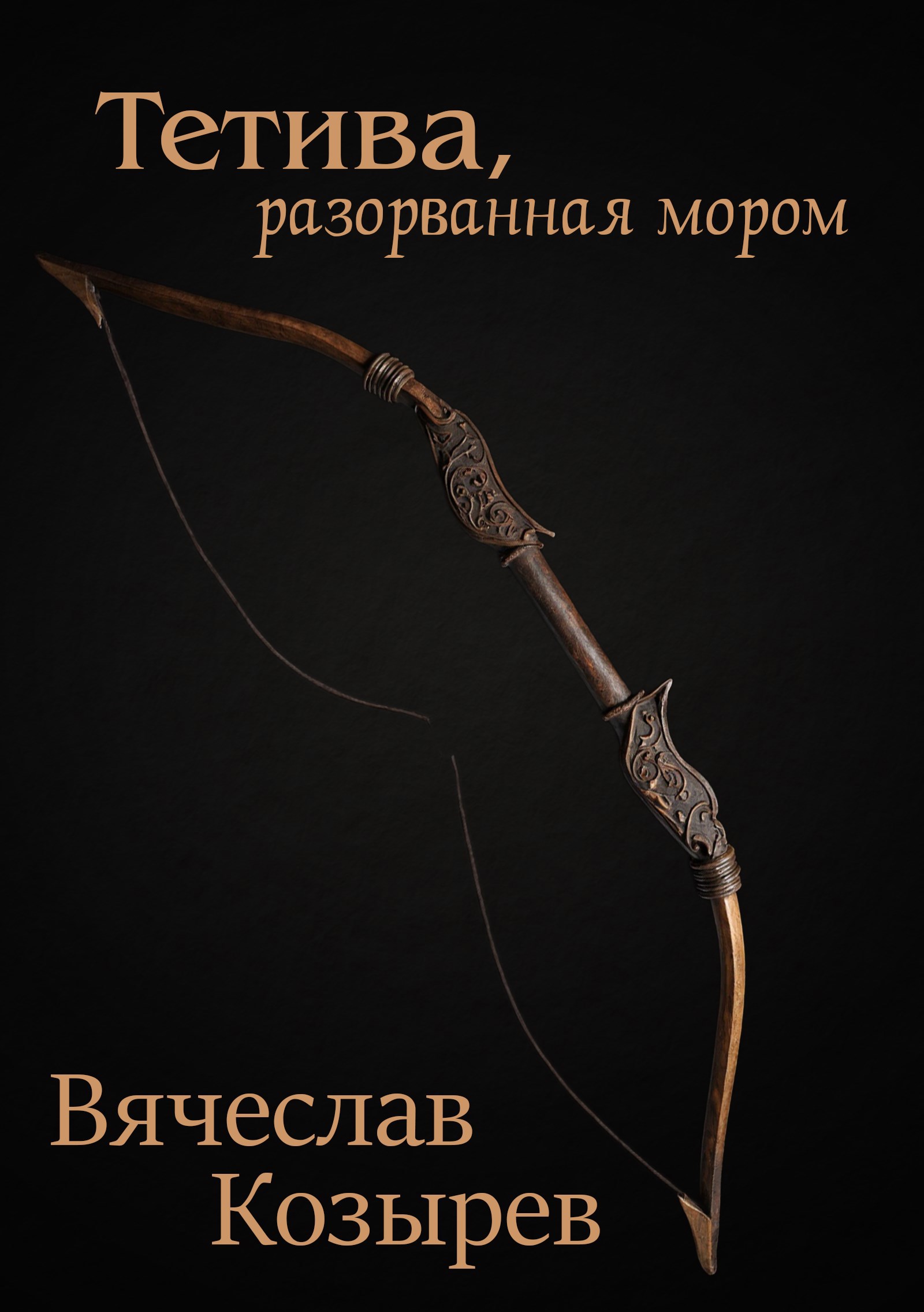 Обложка произведения Тетива, разорванная мором