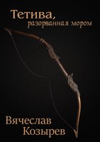 Обложка произведения Тетива, разорванная мором