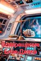 Обложка произведения Возвращение Блэк-Джека