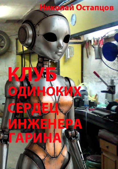 Обложка книги «Клуб одиноких сердец инженера Гарина»