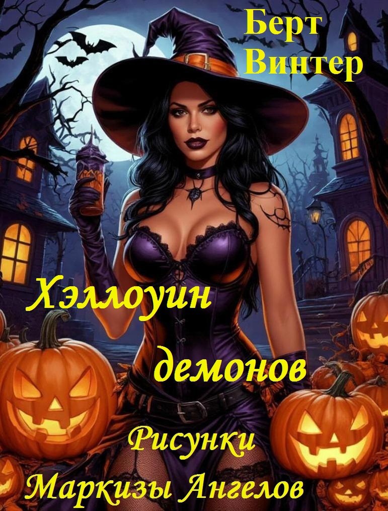 Обложка произведения Хэллоуин демонов