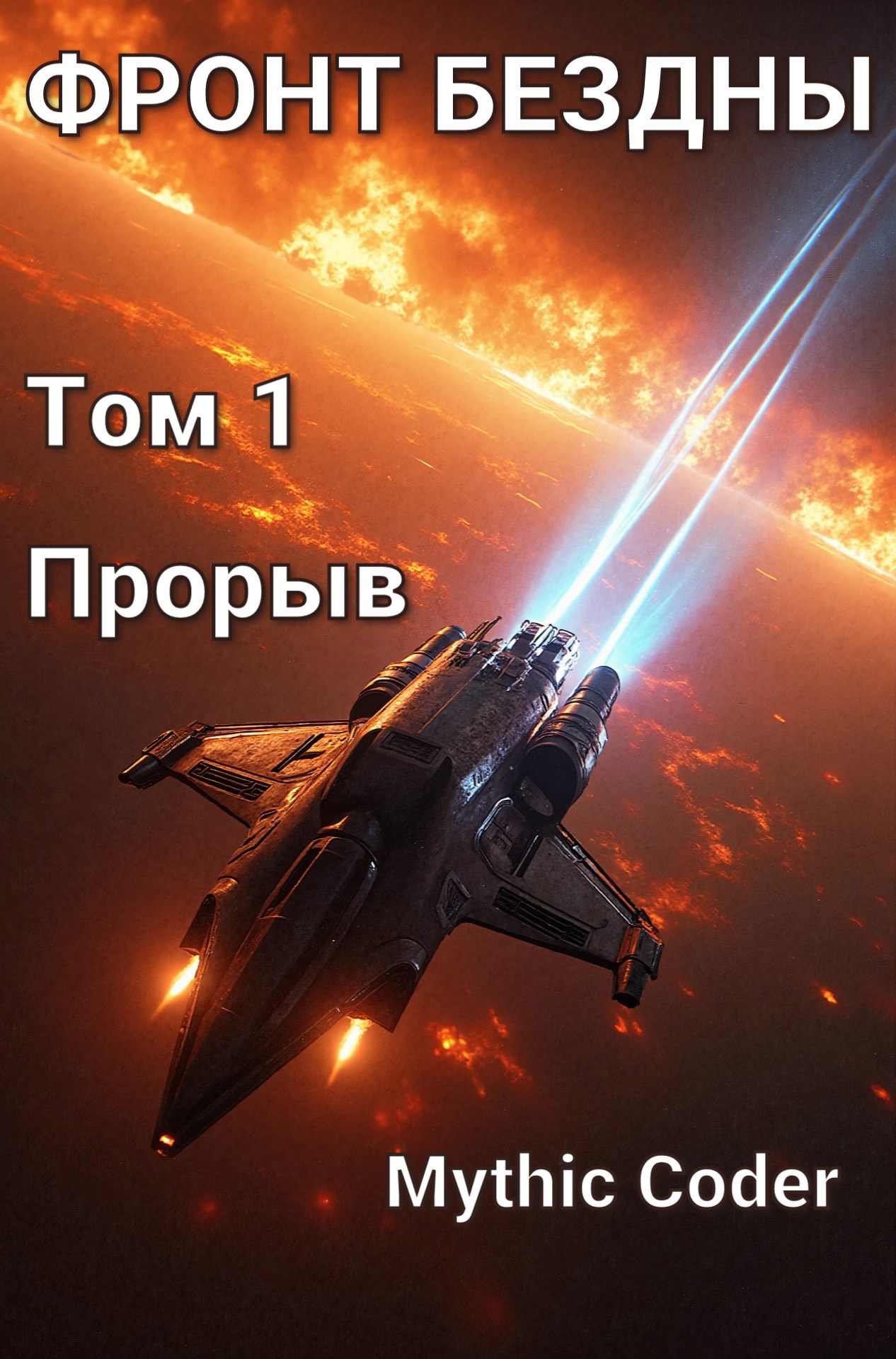 Обложка произведения Том 1 Прорыв