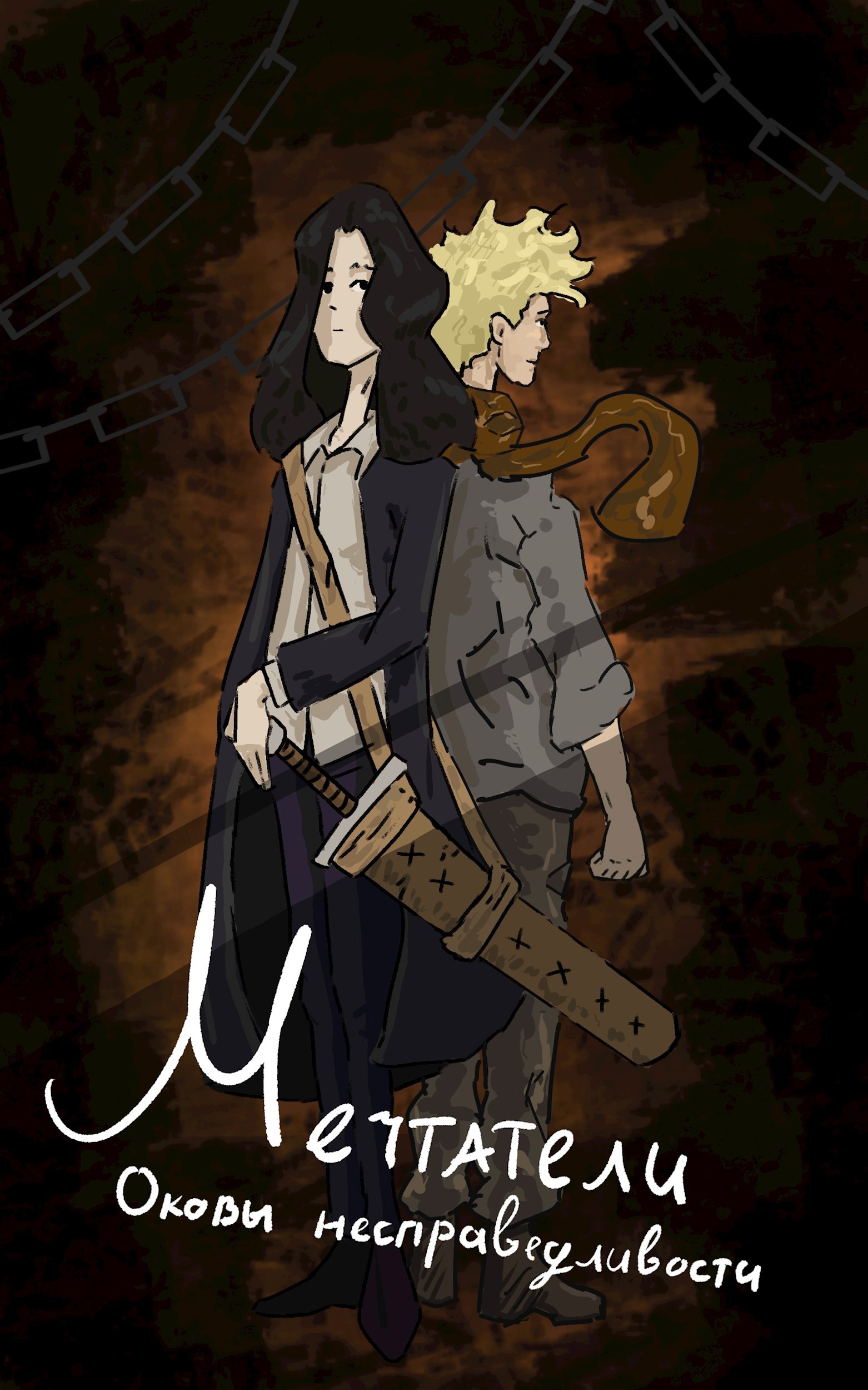 Обложка книги «Мечтатели. Оковы несправедливости»