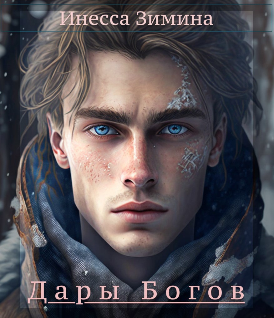 Обложка произведения Дары Богов