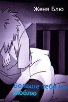 Обложка произведения Больше тебя не люблю