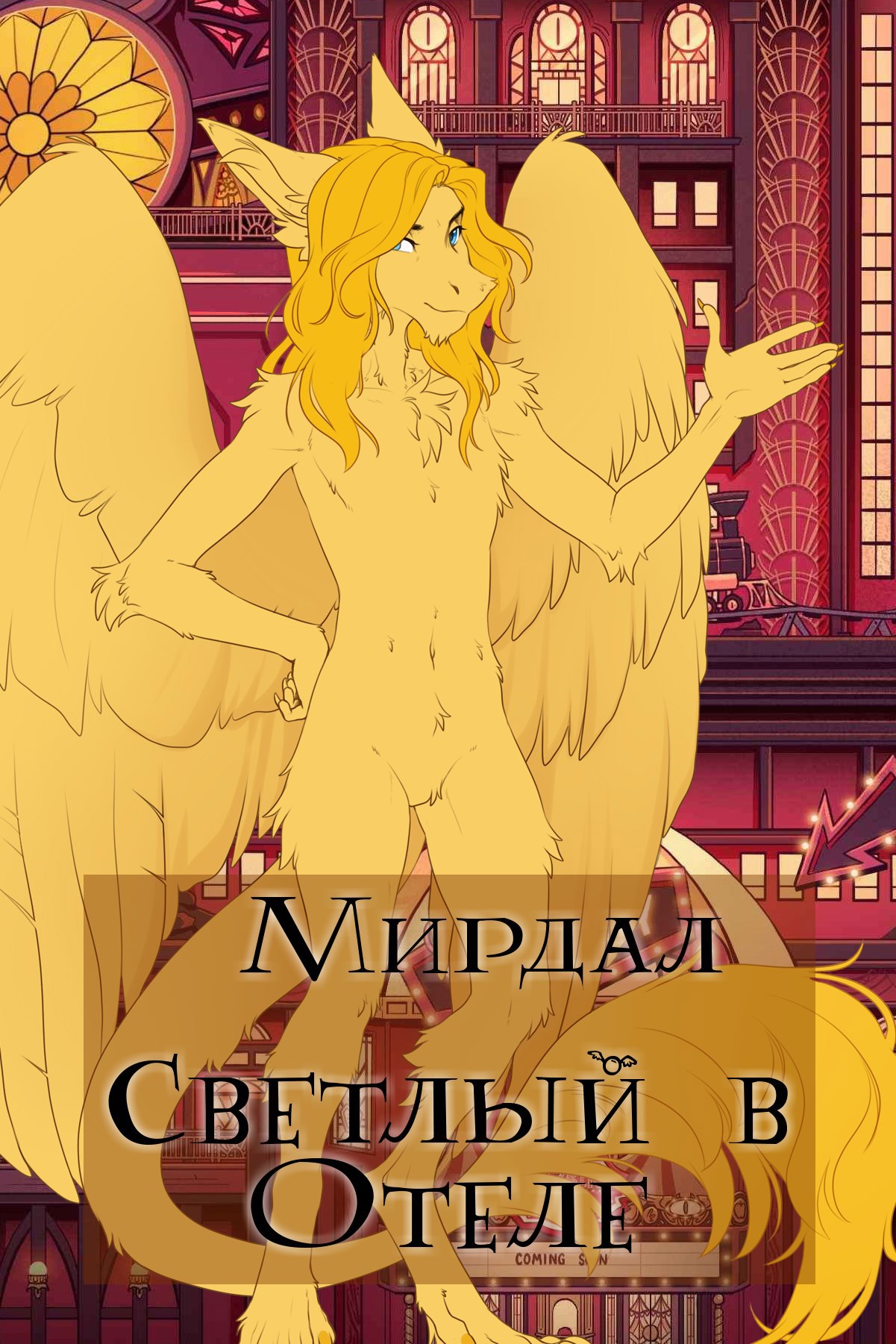 Обложка произведения Светлый в Отеле