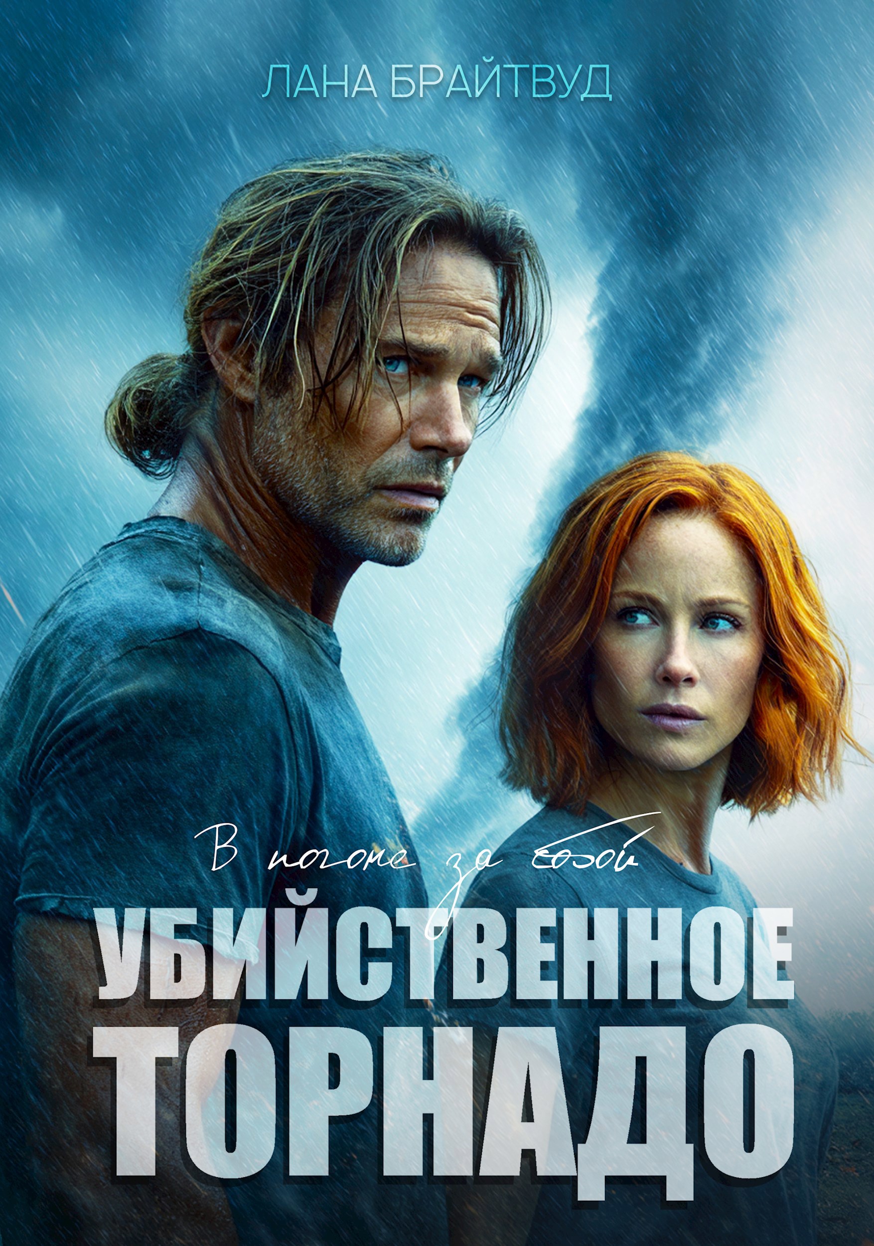 Обложка произведения Убийственный торнадо