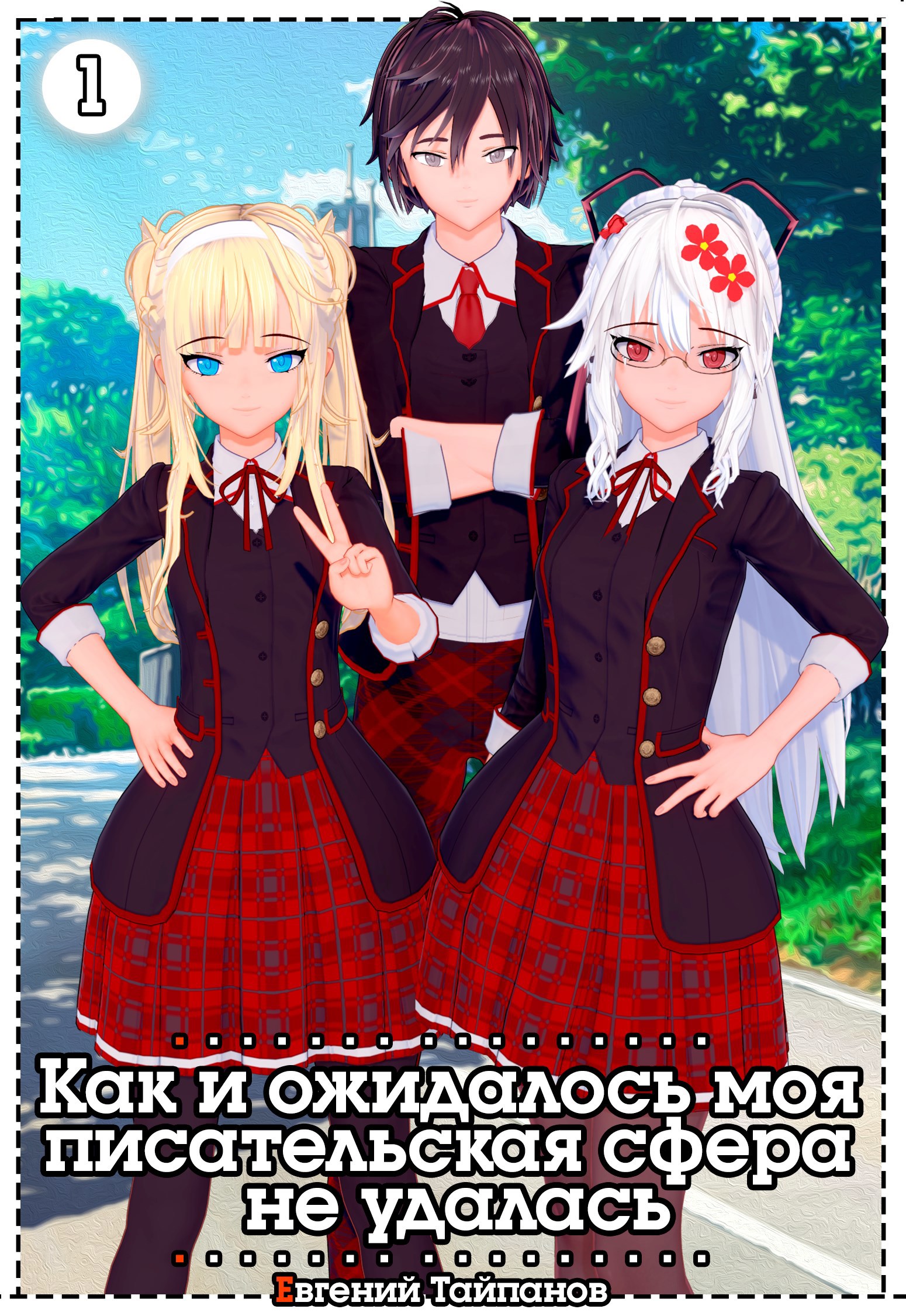 Обложка произведения Как и ожидалось, моя писательская сфера не удалась