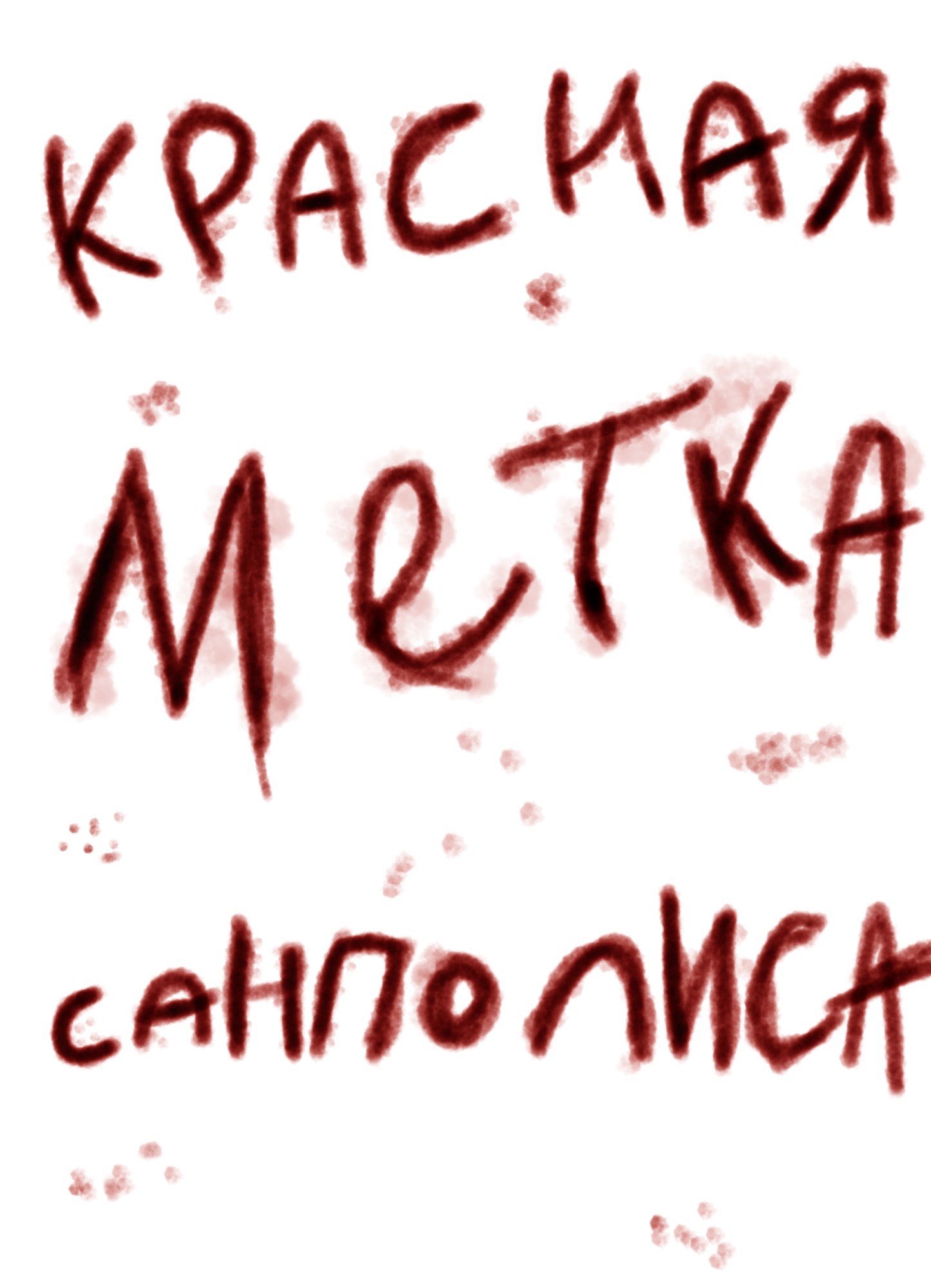 Обложка произведения Красная метка Санполиса