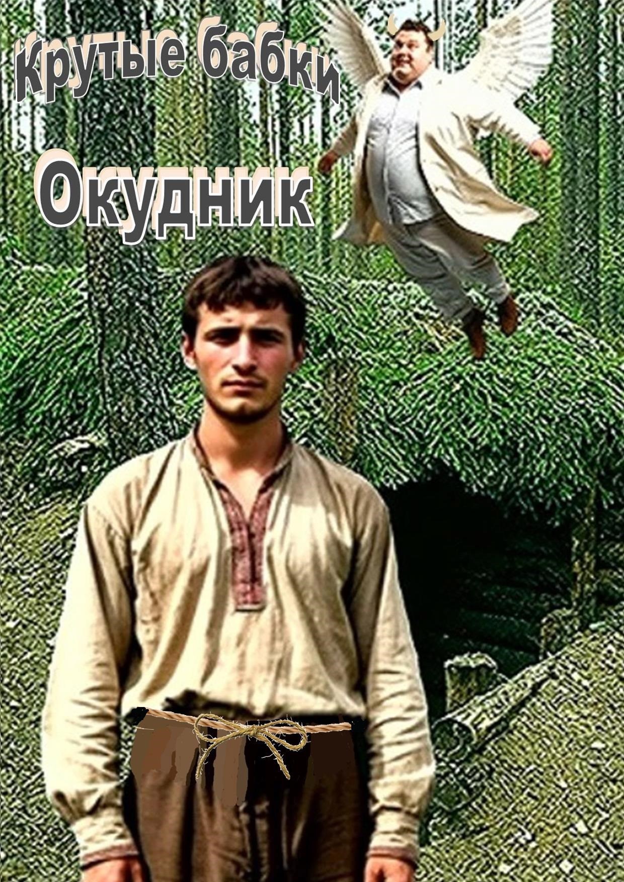 Обложка произведения Окудник