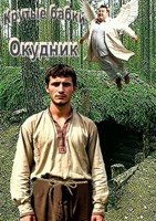 Обложка произведения Окудник