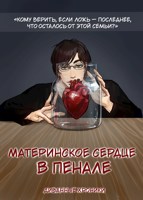 Обложка произведения Материнское сердце в пенале