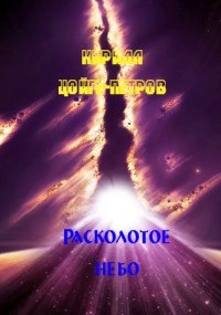 Обложка произведения Расколотое небо