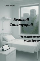 Обложка произведения Великий Санктуарий