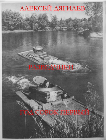 Обложка произведения Разведчики. Год сорок первый.