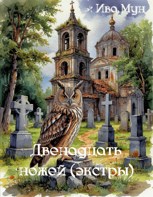 Обложка произведения Двенадцать ножей (экстры)