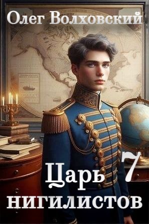 Обложка произведения Царь нигилистов - 7