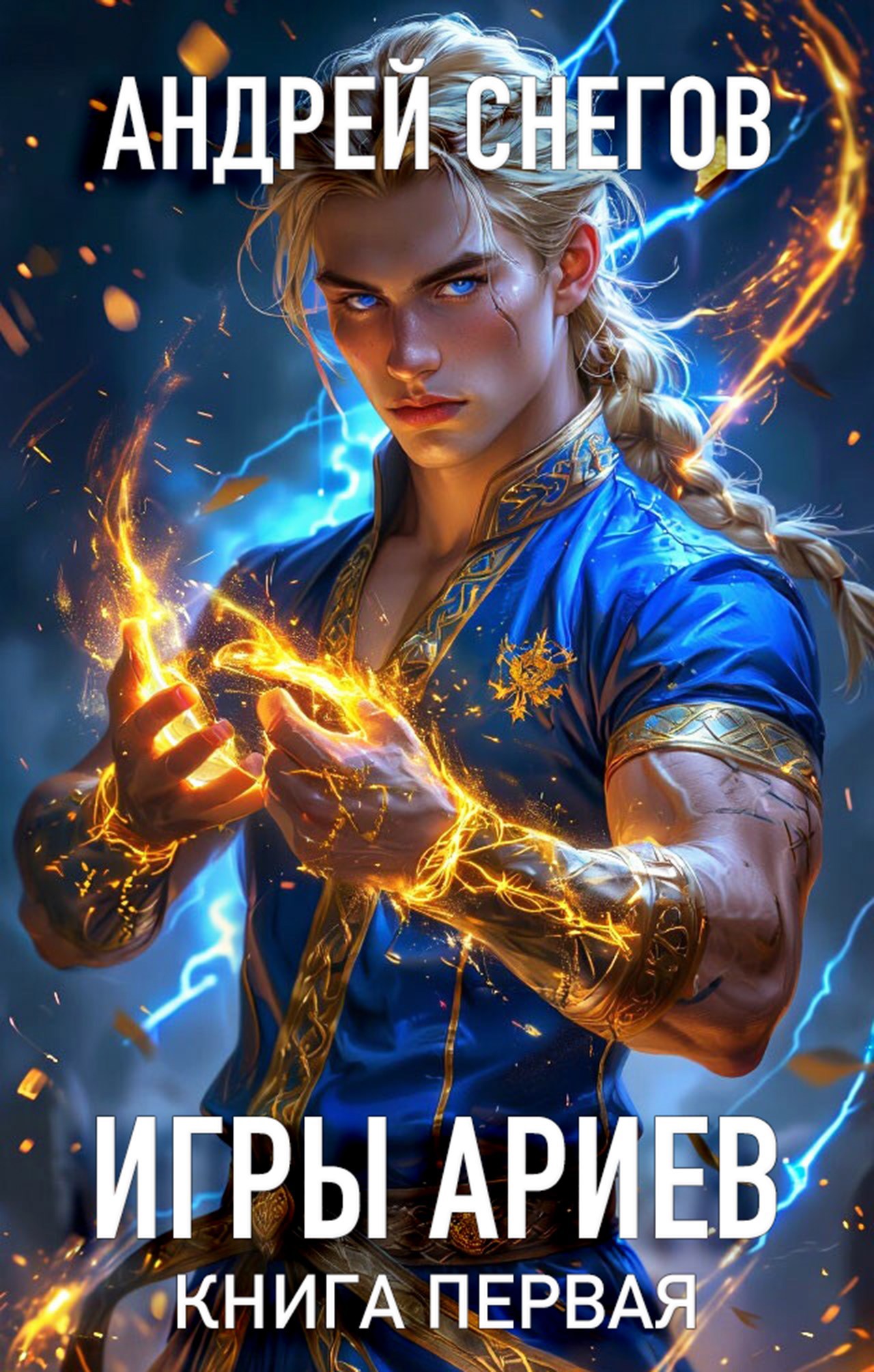 Обложка произведения Игры Ариев. Книга первая