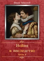 Обложка произведения Война в наследство. Часть 2.