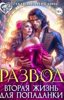 Обложка произведения Развод. Вторая жизнь для попаданки