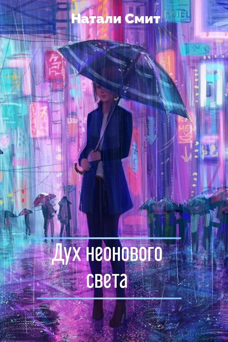 Обложка произведения Дух неонового света