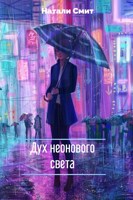 Обложка произведения Дух неонового света