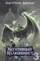Обложка произведения Негативный Иллюзионист том 3