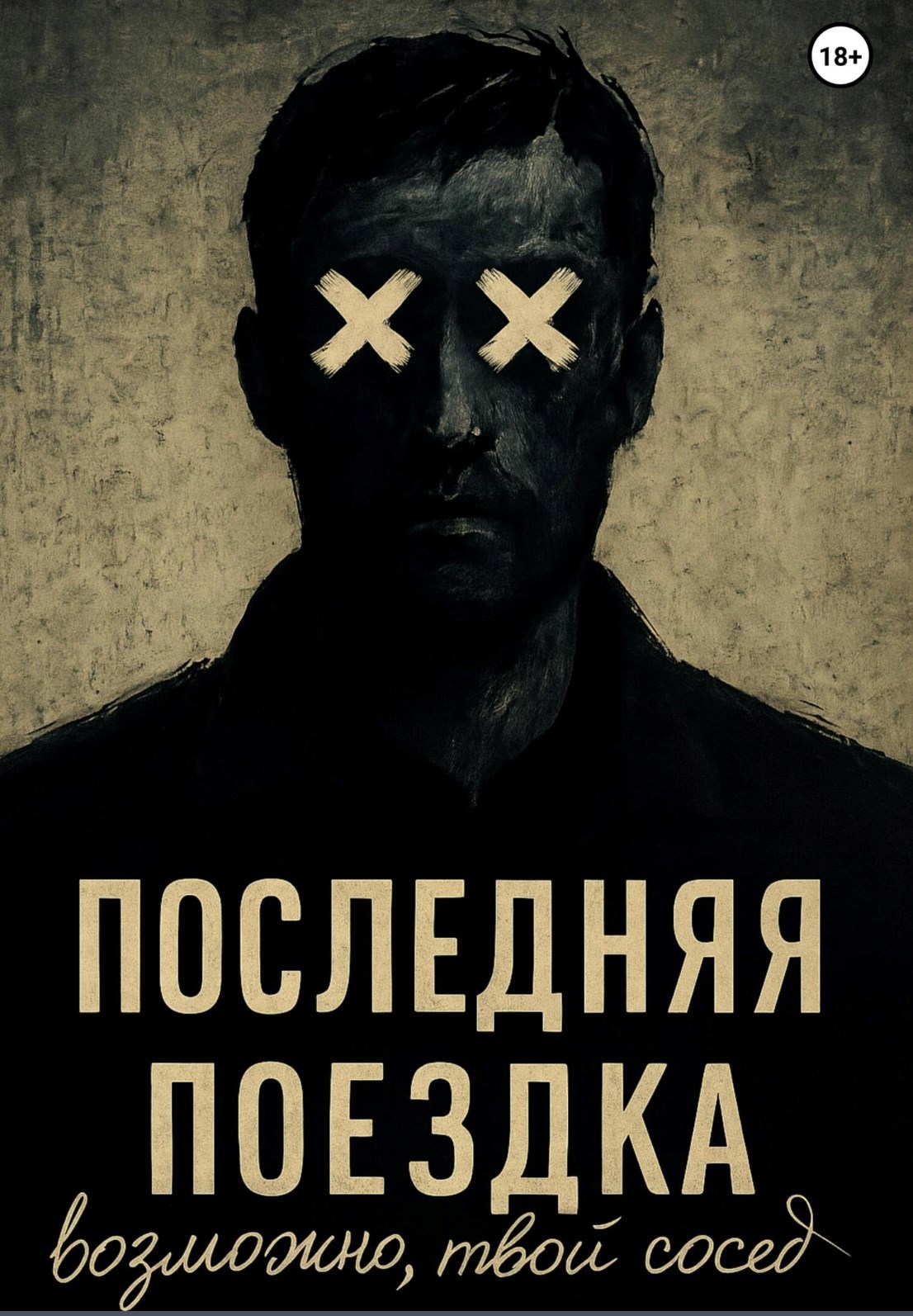 Обложка произведения Последняя поездка