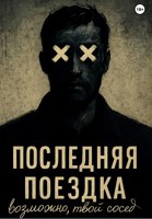 Обложка произведения Последняя поездка