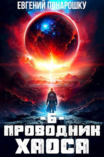 Обложка произведения Проводник Хаоса. Книга 6