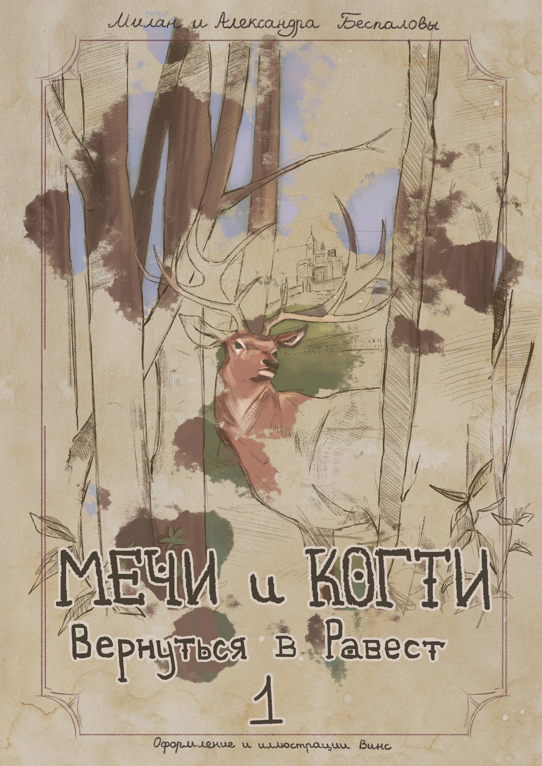 Обложка произведения Мечи и Когти: Вернуться в Равест.(1)