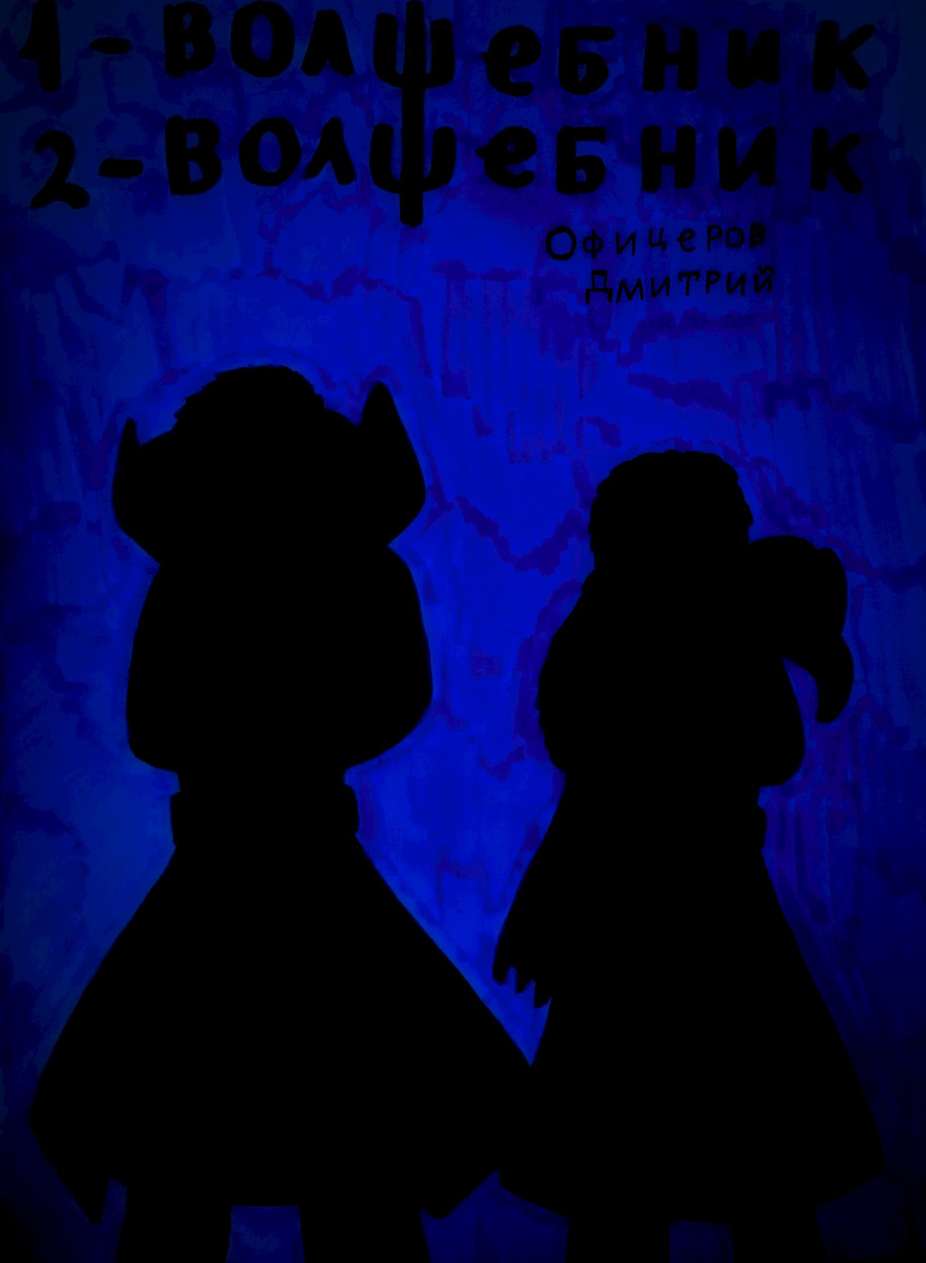 Обложка произведения Раз - волшебник, два - волшебник.