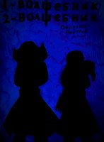 Обложка произведения Раз - волшебник, два - волшебник.