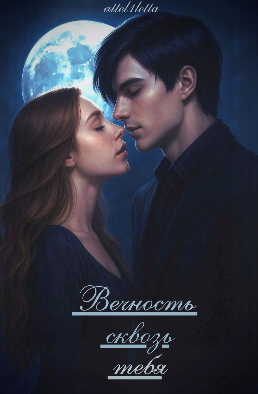 Обложка произведения Вечность сквозь тебя