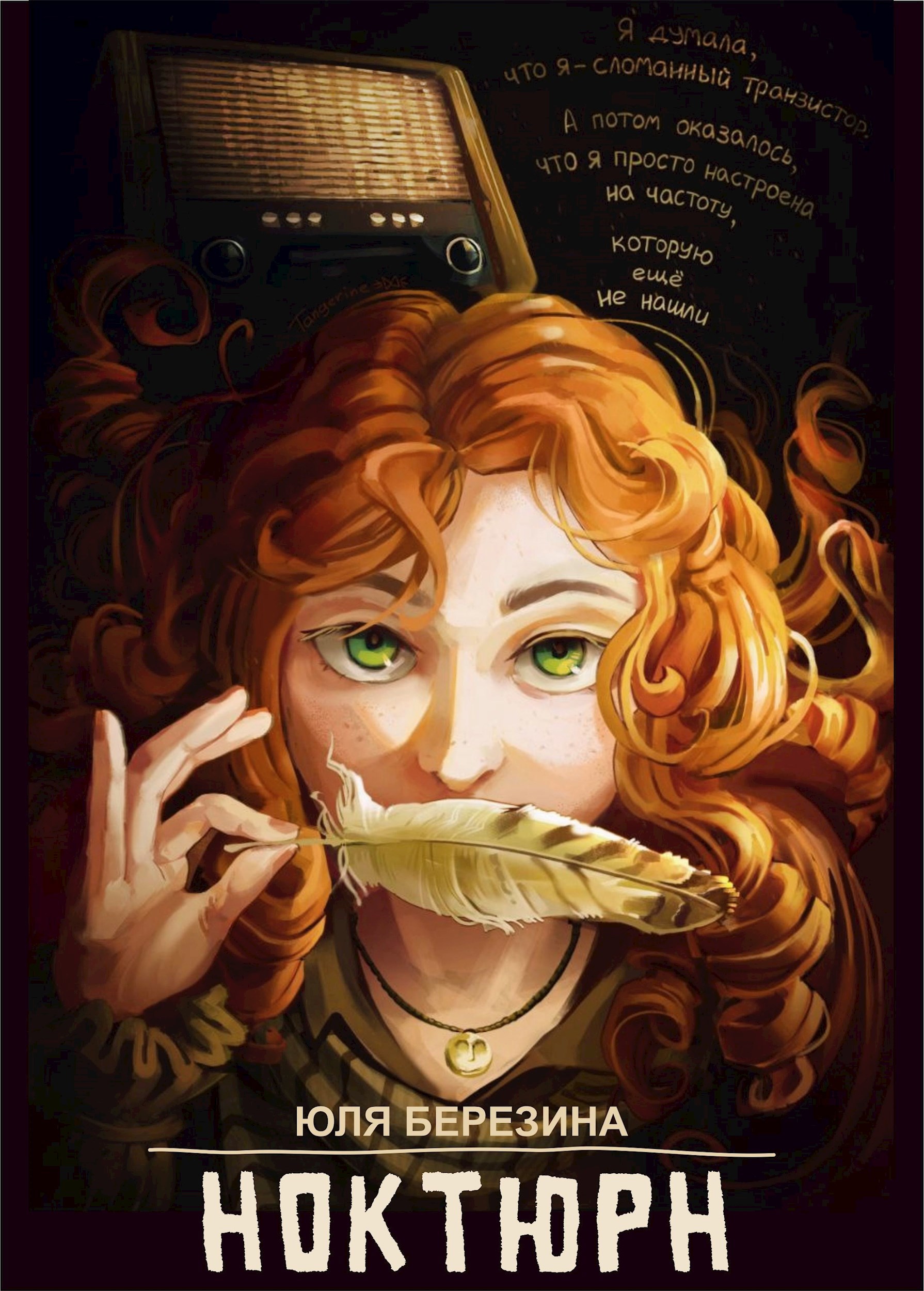 Обложка произведения Ноктюрн